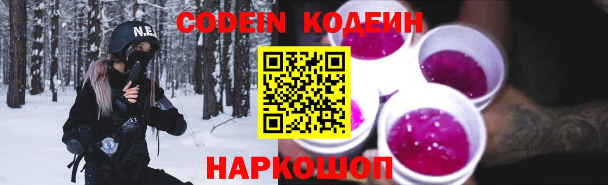 Codein Purple Drank  Вход с VPN  Алатырь  Кодеин напиток Lean (лин) 